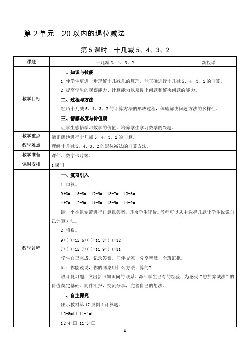 第5课时  十几减5、4、3、2