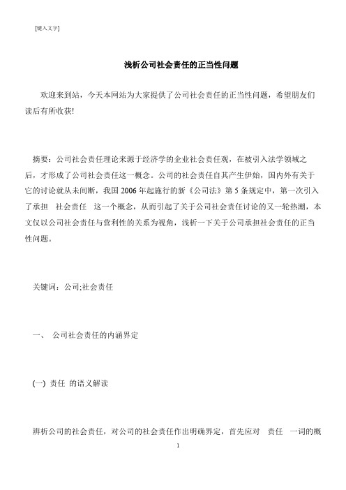 【推荐下载】浅析公司社会责任的正当性问题