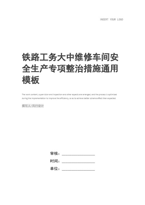 铁路工务大中维修车间安全生产专项整治措施