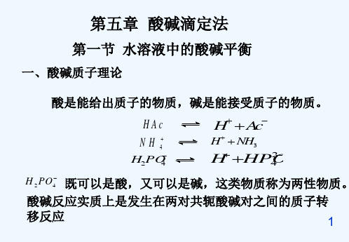 分析化学酸碱滴定法(新)