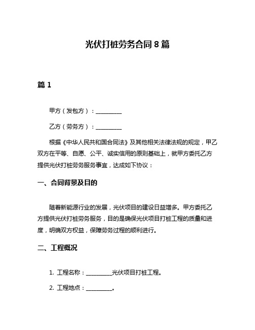 光伏打桩劳务合同8篇