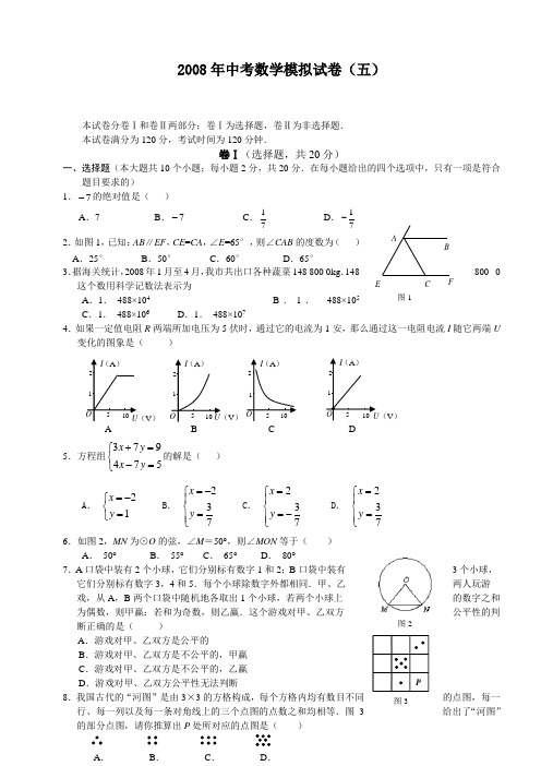 2008年中考数学模拟试卷(五)