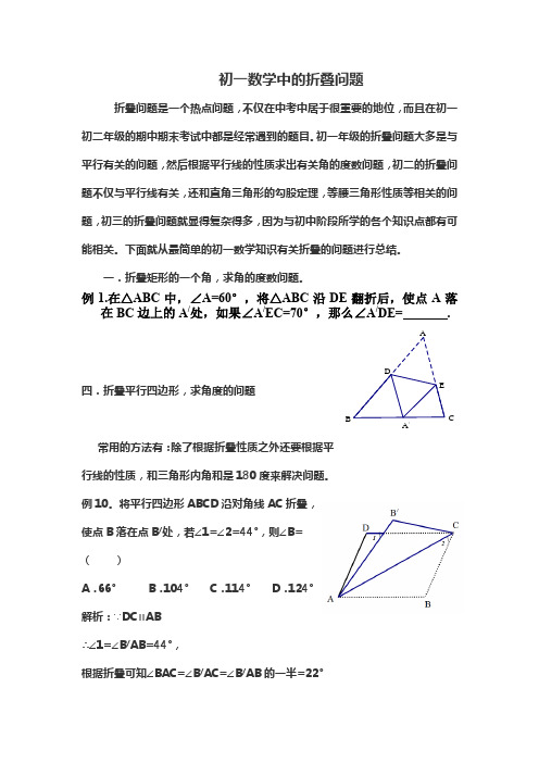 初一数学中的折叠问题