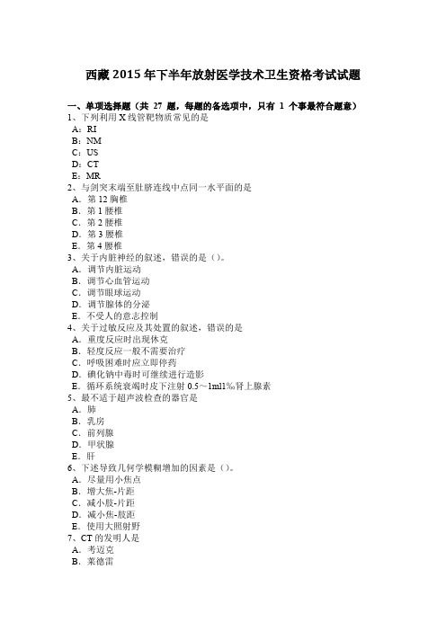 西藏2015年下半年放射医学技术卫生资格考试试题