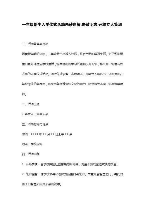 一年级新生入学仪式活动朱砂启智,击鼓明志,开笔立人策划