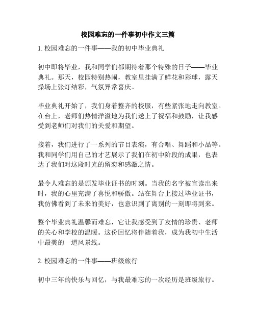 校园难忘的一件事初中作文三篇