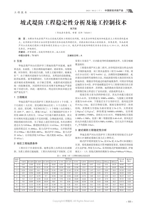 211230401_坡式堤防工程稳定性分析及施工控制技术