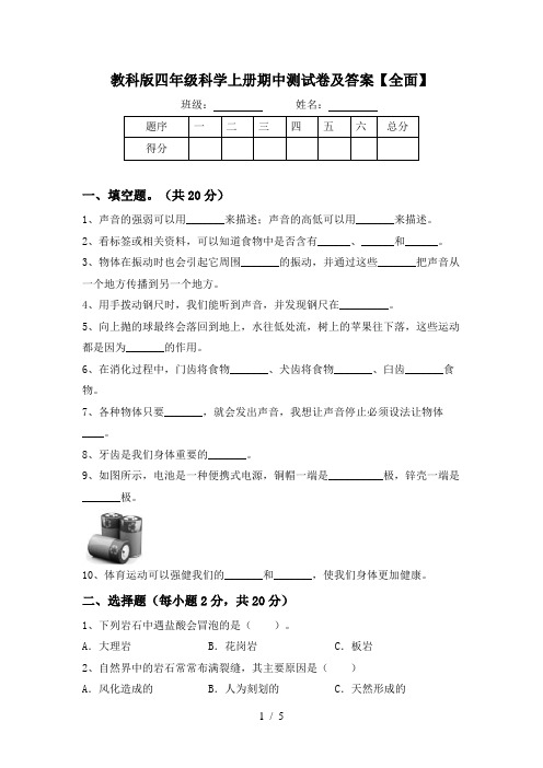 教科版四年级科学上册期中测试卷及答案【全面】