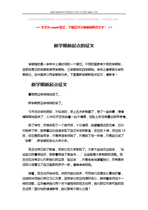 2018-2019-新学期新起点的征文-精选word文档 (3页)