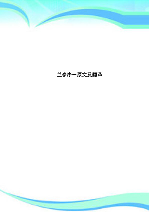 兰亭序原文及翻译