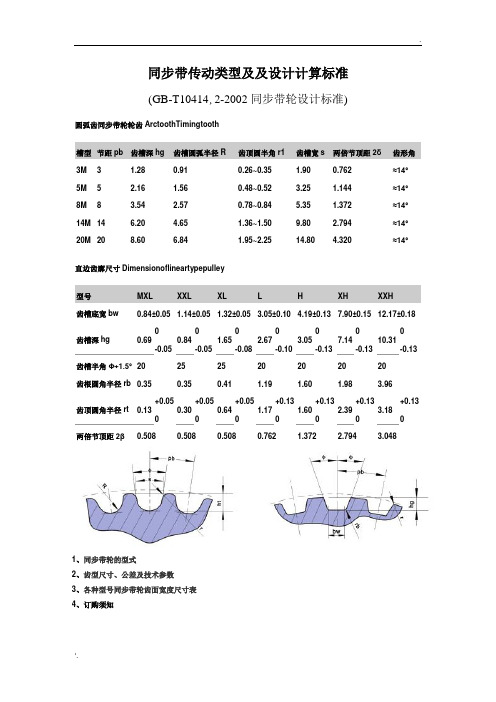 同步带传动类型及及设计计算标准