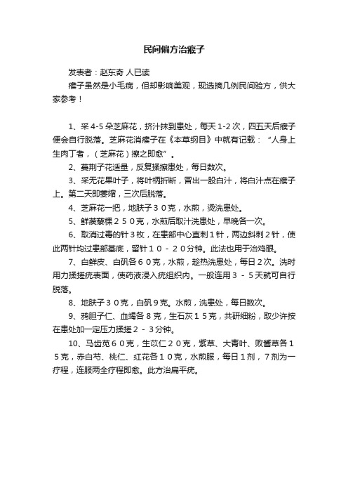 民间偏方治瘊子