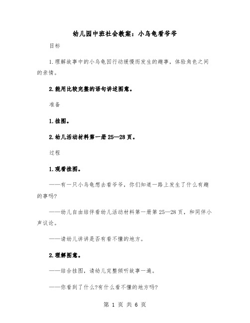 幼儿园中班社会教案：小乌龟看爷爷（2篇）