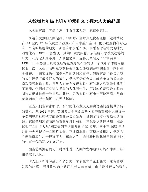 人教版七年级上册6单元作文：探索人类的起源