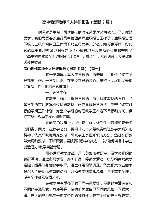 高中物理教师个人述职报告（最新5篇）