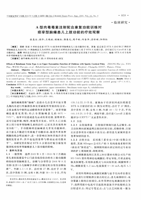 A型肉毒毒素注射配合康复功能训练对痉挛型脑瘫患儿上肢功能的疗效观察