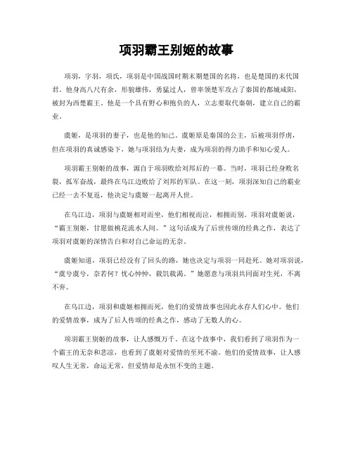 项羽霸王别姬的故事