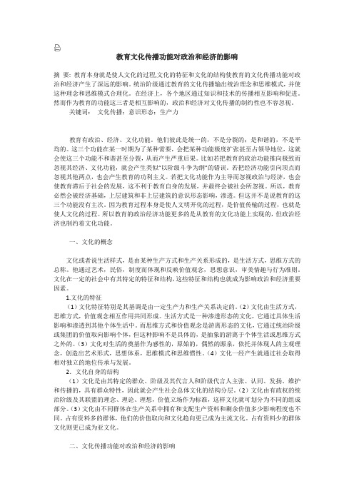 教育文化传播功能对政治和经济的影响