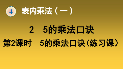 人教版《5的乘法口诀》(完美版)PPT课件2