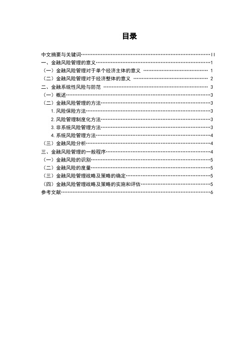 论文：论金融风险管理