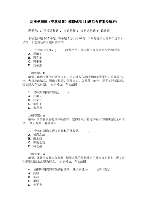 历史学基础(春秋战国)模拟试卷11(题后含答案及解析)