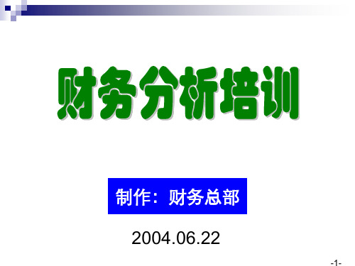 [企业会计]财务分析培训材料(非常有用)