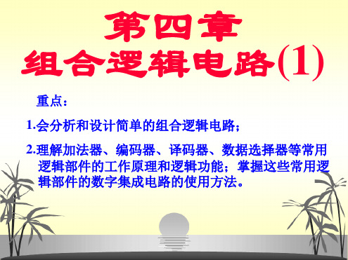 数电第04章组合逻辑电路的分析康华光 11022