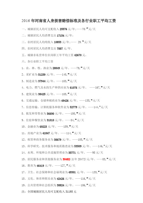 2016年河南省人身损害赔偿标准及各行业职工平均工资