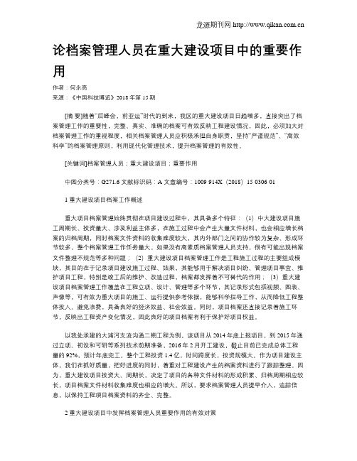 论档案管理人员在重大建设项目中的重要作用