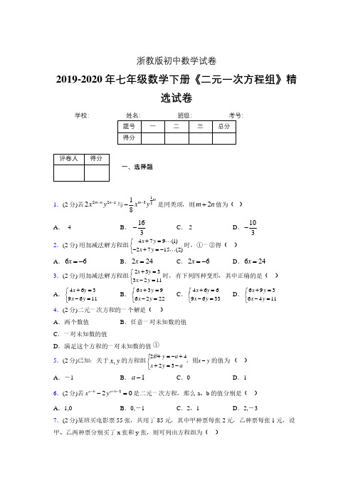 最新浙教版初中数学七年级下册《二元一次方程组》专项测试 (含答案) (352)