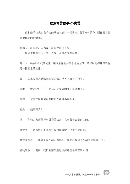 小寓言_欧洲寓言故事