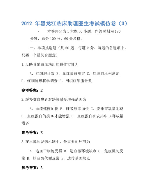 2012年黑龙江临床助理医师考试模拟卷(3)