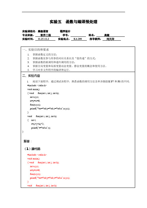 湖北理工学院c语言实验报告实验五