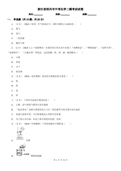 浙江省绍兴市中考化学二模考试试卷