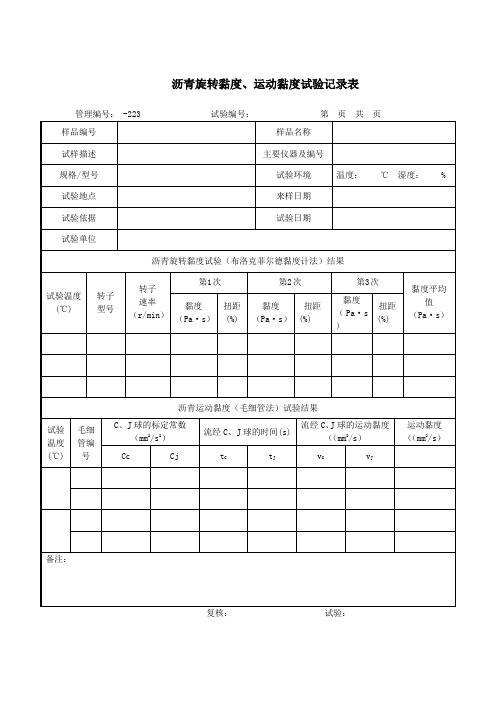 沥青旋转黏度、运动黏度试验记录表