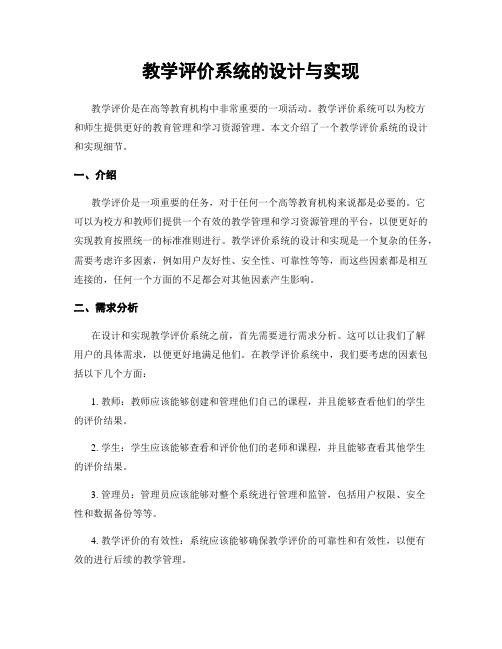 教学评价系统的设计与实现