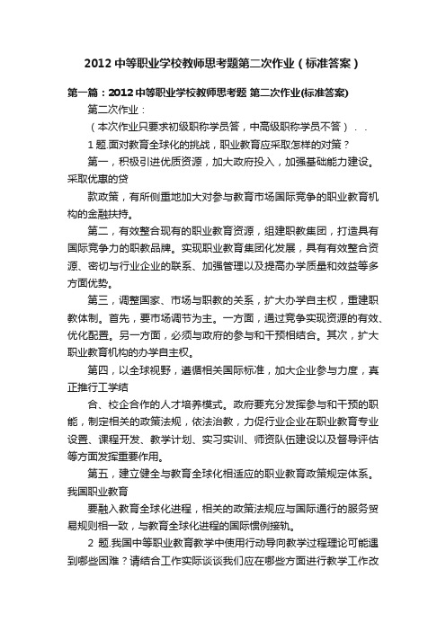 2012中等职业学校教师思考题第二次作业（标准答案）