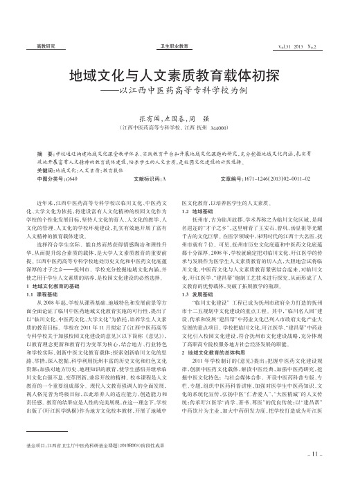 地域文化与人文素质教育载体初探_以江西中医药高等专科学校为例