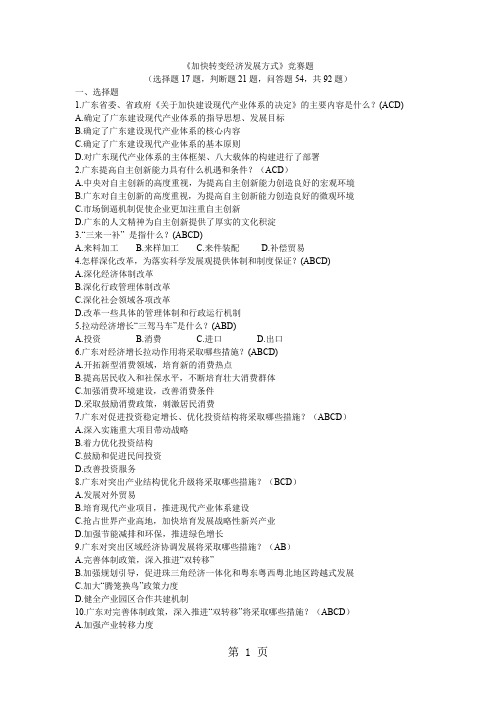 《加快转变经济发展方式》竞赛题-40页文档资料