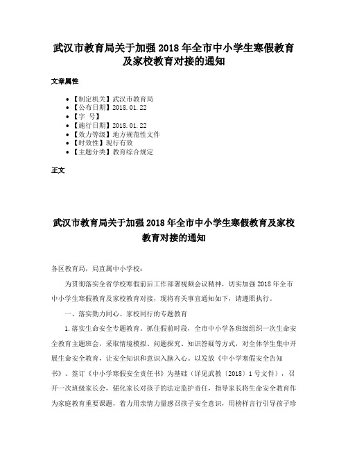 武汉市教育局关于加强2018年全市中小学生寒假教育及家校教育对接的通知