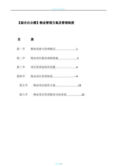 综合办公楼物业管理方案及管理制度