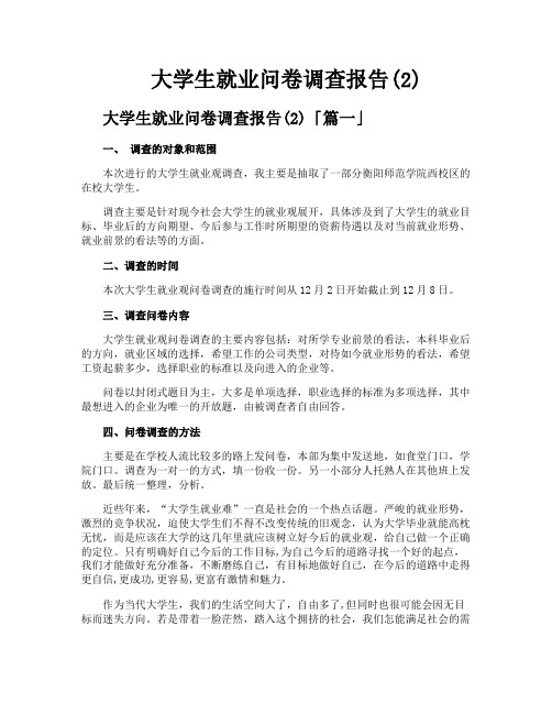 大学生就业问卷调查报告