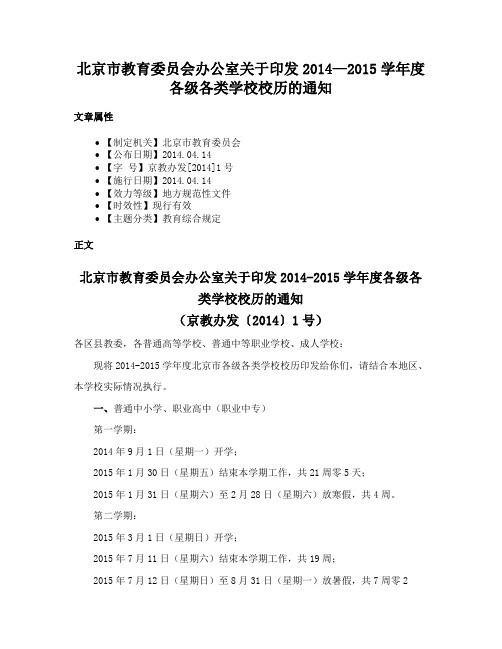 北京市教育委员会办公室关于印发2014—2015学年度各级各类学校校历的通知