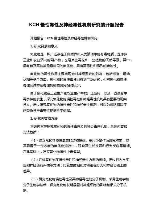 KCN慢性毒性及神经毒性机制研究的开题报告