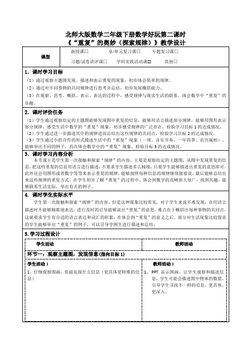 北师大版数学二年级下册数学好玩第二课时《“重复”的奥妙(探索规律)》教学设计及导学案