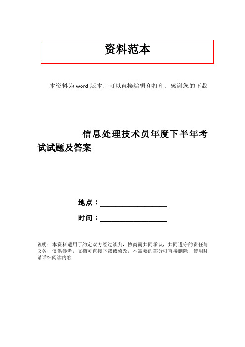 信息处理技术员年度下半年考试试题及答案