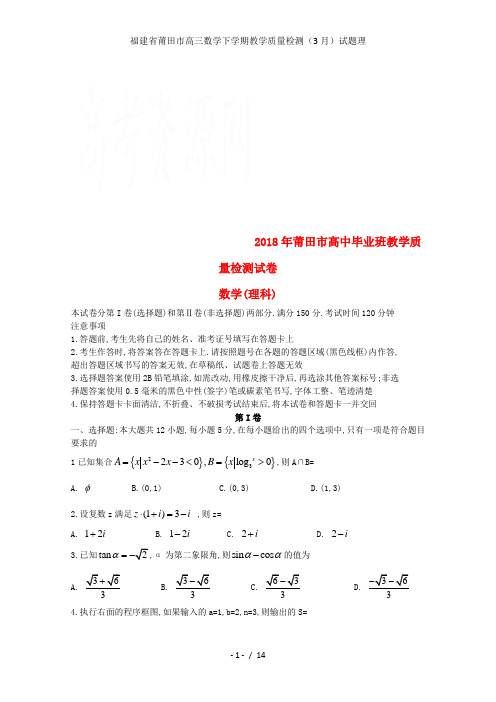 福建省莆田市高三数学下学期教学质量检测(3月)试题理