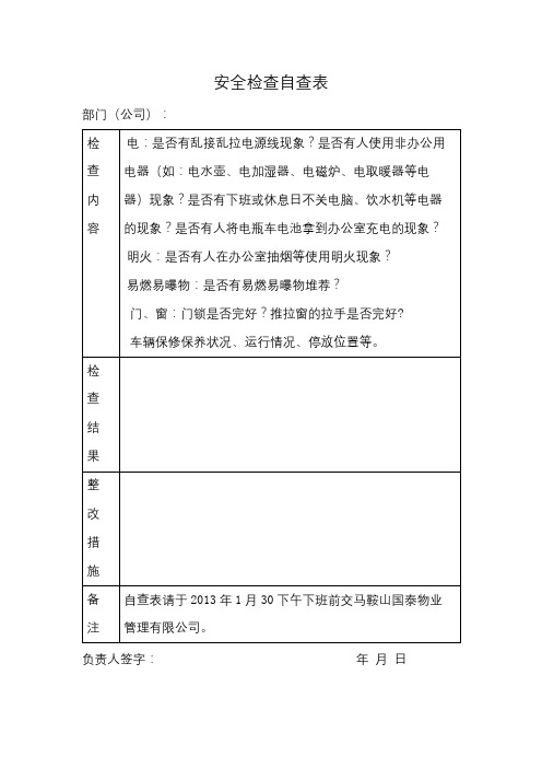 安全检查自查表【模板】