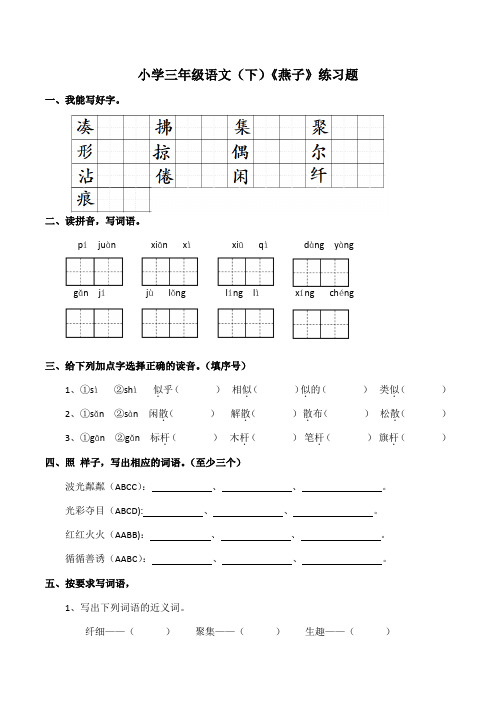 2.《燕子》练习题(含答案)