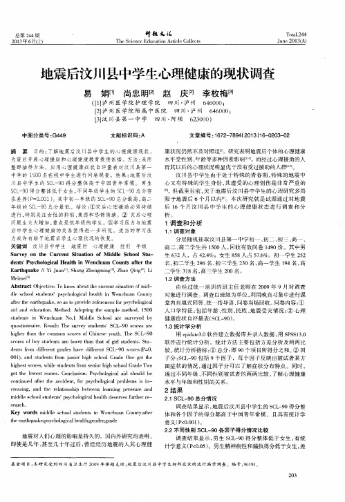 地震后汶川县中学生心理健康的现状调查